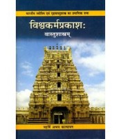 Vishvakarma Prakash ( Vastu Sastram )विश्वकर्मप्रकाश: